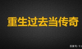 重生过去当传奇，拥有无敌力量？