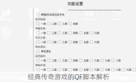 经典传奇游戏的QF脚本解析