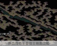 热血传奇半兽战士地图攻略