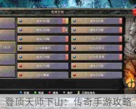 登顶天师下山：传奇手游攻略