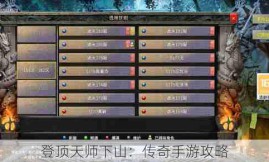 登顶天师下山：传奇手游攻略