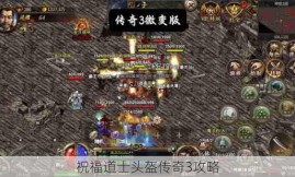 祝福道士头盔传奇3攻略