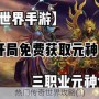 热门传奇世界攻略(1)