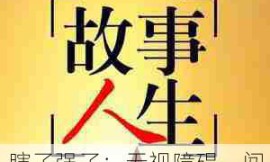 瞎子强子：无视障碍，闯荡传奇人生