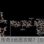 传奇3地图攻略？(3)