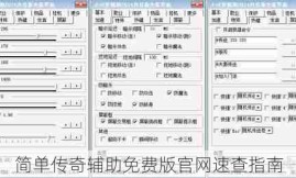 简单传奇辅助免费版官网速查指南