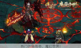 热门仿韩传奇、魔幻世界！