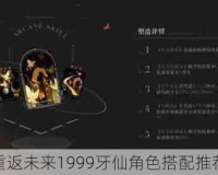 重返未来1999牙仙角色搭配推荐