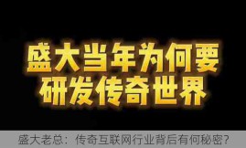 盛大老总：传奇互联网行业背后有何秘密？