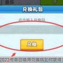 2022传奇召唤师兑换码如何获得？