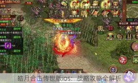 皓月合击传世版ios：战略攻略全解析