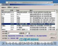 迷失传奇私服GM命令详解与使用指南