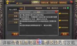 详解传奇私服物品捡取修改技巧与攻略