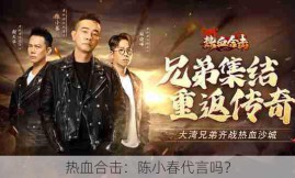 热血合击：陈小春代言吗？