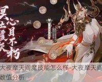 阴阳师大夜摩天阎魔技能怎么样-大夜摩天阎魔技能介绍与数值分析