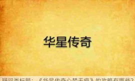 疑问类标题：《华星传奇心梦无痕》的攻略有哪些？