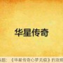 疑问类标题：《华星传奇心梦无痕》的攻略有哪些？