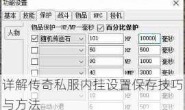 详解传奇私服内挂设置保存技巧与方法