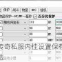 详解传奇私服内挂设置保存技巧与方法