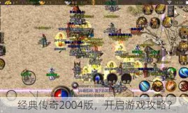 经典传奇2004版，开启游戏攻略？