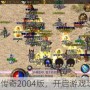 经典传奇2004版，开启游戏攻略？