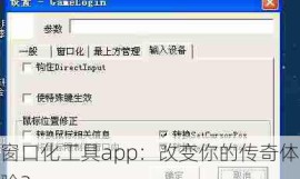 窗口化工具app：改变你的传奇体验？