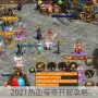 2021热血传奇开服攻略