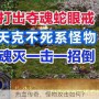 热血传奇，怪物攻击如何？