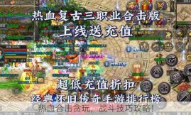 热血合击贪玩，战斗技巧攻略！