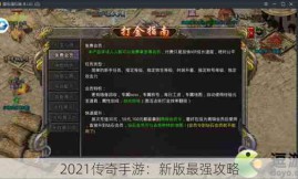 2021传奇手游：新版最强攻略