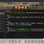 2021传奇手游：新版最强攻略