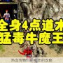 热血传奇：牛魔王的攻略