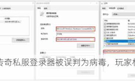 警惕！传奇私服登录器被误判为病毒，玩家权益受损！