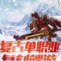 冰雪之城公益微变传奇如何玩转传奇冒险