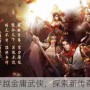 穿越金庸武侠，探索新传奇！