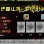 热血合击版礼包激活码如何兑换？