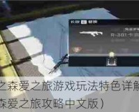 失落之森爱之旅游戏玩法特色详解（失落之森爱之旅攻略中文版）