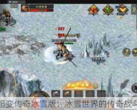 超变传奇冰雪版：冰雪世界的传奇战斗