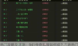 热门攻略及评测：941传奇私服如何成为市场热门？