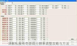 详解私服传奇游戏分辨率调整攻略与方法