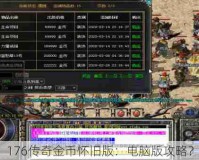 176传奇金币怀旧版：电脑版攻略？