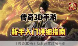 《传奇3D版》新服开放时间一览