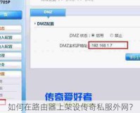 如何在路由器上架设传奇私服外网？