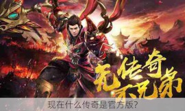 现在什么传奇是官方版？