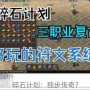 碎石计划：独步传奇？