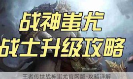 王者传世战神蚩尤官网版-攻略详解