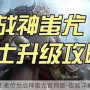 王者传世战神蚩尤官网版-攻略详解