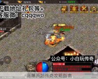 高爆原始传奇攻略指南