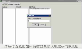 详解传奇私服如何有效封禁他人机器码与IP地址