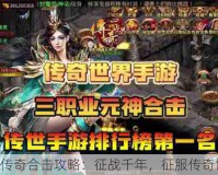 盛大传奇合击攻略：征战千年，征服传奇世界！